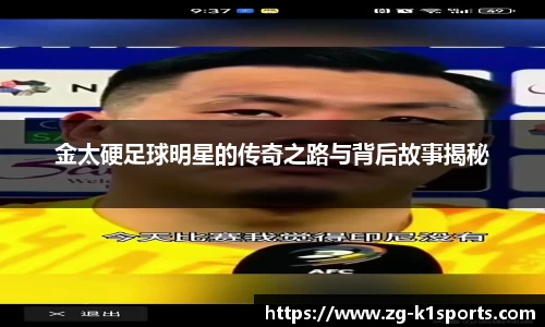 金太硬足球明星的传奇之路与背后故事揭秘