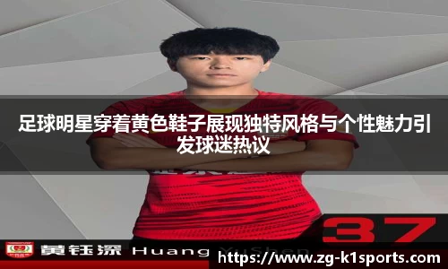 足球明星穿着黄色鞋子展现独特风格与个性魅力引发球迷热议