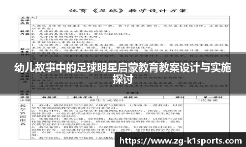 幼儿故事中的足球明星启蒙教育教案设计与实施探讨