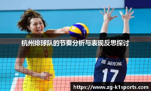 杭州排球队的节奏分析与表现反思探讨