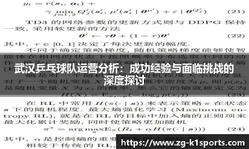 武汉乒乓球队运营分析：成功经验与面临挑战的深度探讨