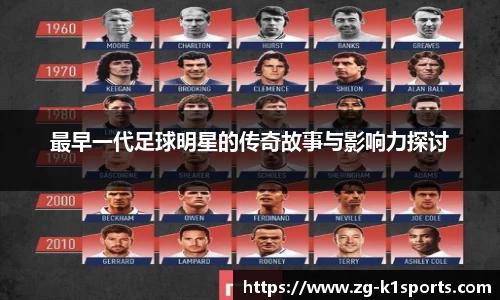 最早一代足球明星的传奇故事与影响力探讨