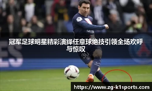 冠军足球明星精彩演绎任意球绝技引领全场欢呼与惊叹