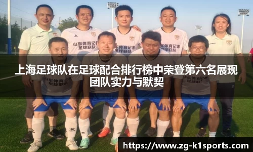 上海足球队在足球配合排行榜中荣登第六名展现团队实力与默契