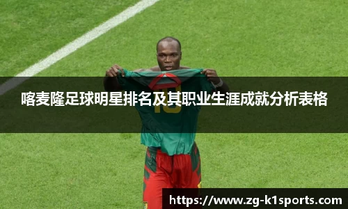 喀麦隆足球明星排名及其职业生涯成就分析表格