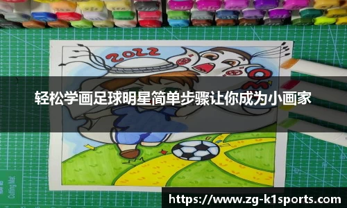 轻松学画足球明星简单步骤让你成为小画家