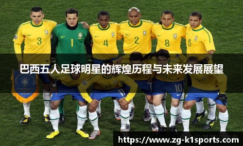 巴西五人足球明星的辉煌历程与未来发展展望
