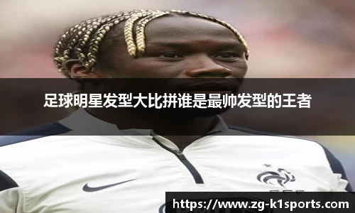 足球明星发型大比拼谁是最帅发型的王者