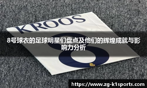 8号球衣的足球明星们盘点及他们的辉煌成就与影响力分析