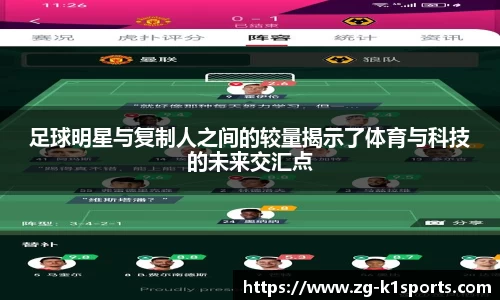 足球明星与复制人之间的较量揭示了体育与科技的未来交汇点