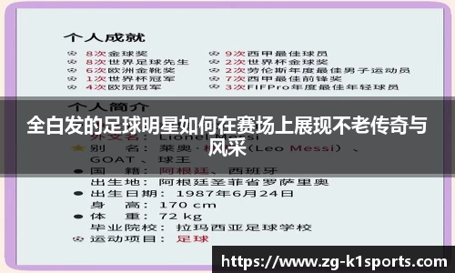 全白发的足球明星如何在赛场上展现不老传奇与风采