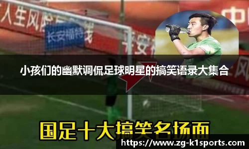 小孩们的幽默调侃足球明星的搞笑语录大集合