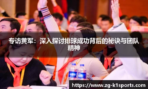 专访黄军:深入探讨排球成功背后的秘诀与团队精神